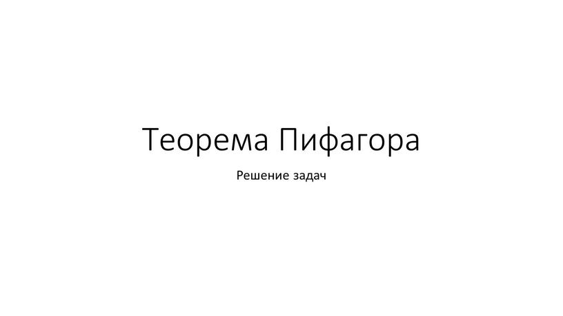 Теорема Пифагора Решение задач