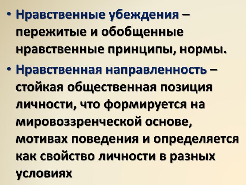 Нравственные убеждения – пережитые и обобщенные нравственные принципы, нормы