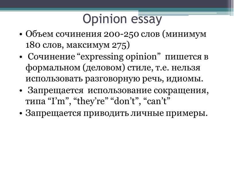 Opinion essay Объем сочинения 200-250 слов (минимум 180 слов, максимум 275)