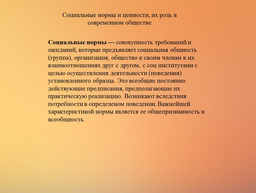 Социальные нормы и ценности, их роль в современном обществе