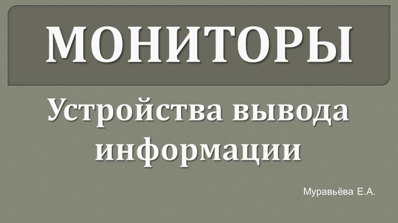 Устройства вывода информации Муравьёва