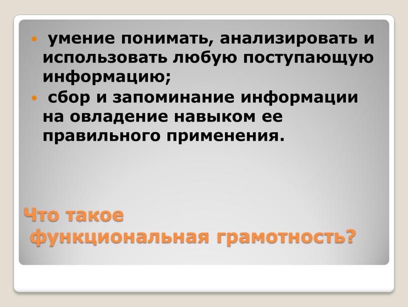 Что такое функциональная грамотность? умение понимать, анализировать и использовать любую поступающую информацию; сбор и запоминание информации на овладение навыком ее правильного применения