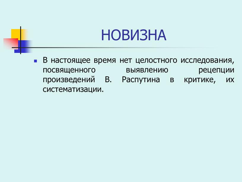 НОВИЗНА В настоящее время нет целостного исследования, посвященного выявлению рецепции произведений