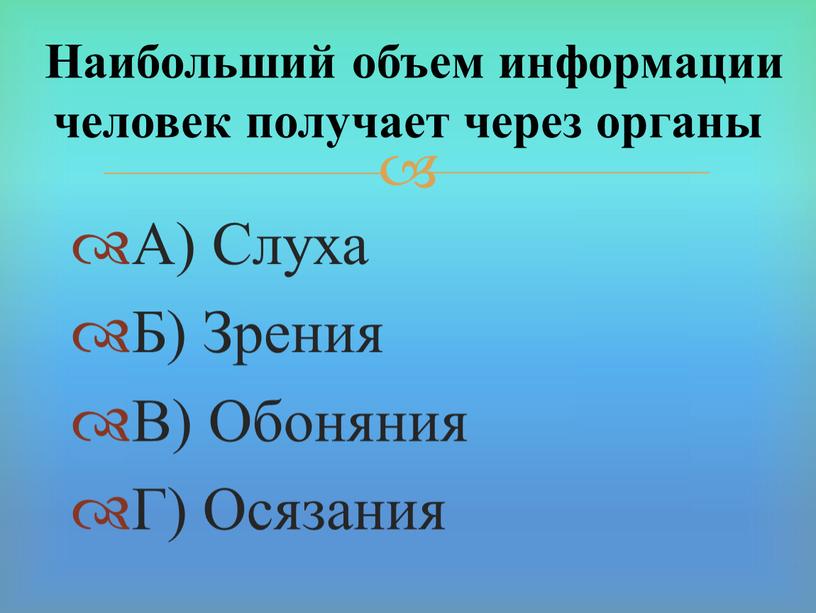 А) Слуха Б) Зрения В) Обоняния