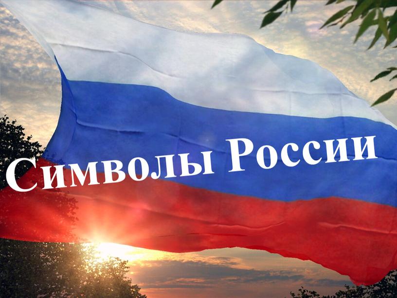 Символы России