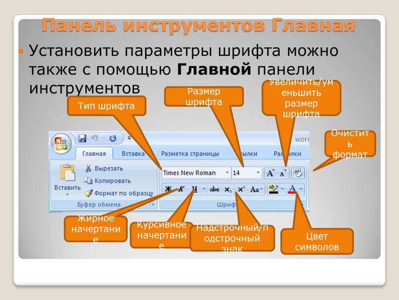 Панель инструментов Главная Установить параметры шрифта можно также с помощью