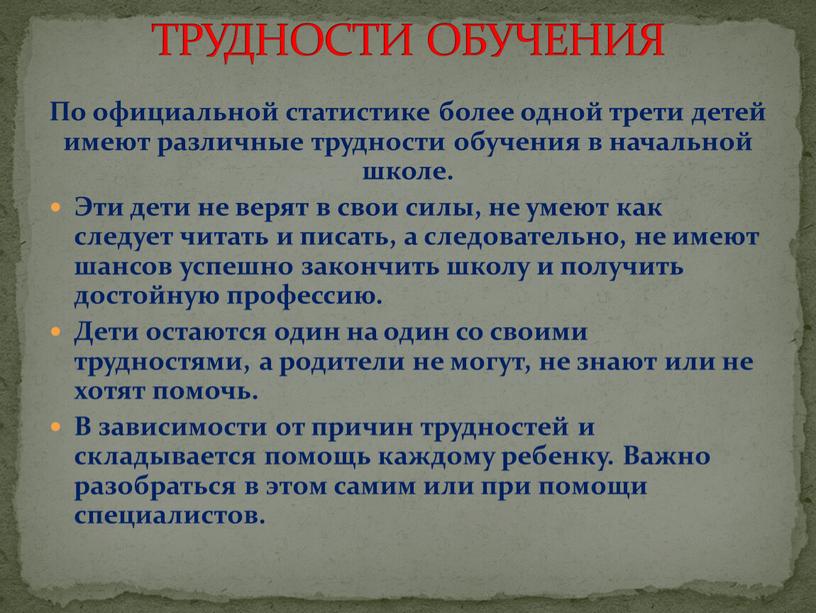 По официальной статистике более одной трети детей имеют различные трудности обучения в начальной школе