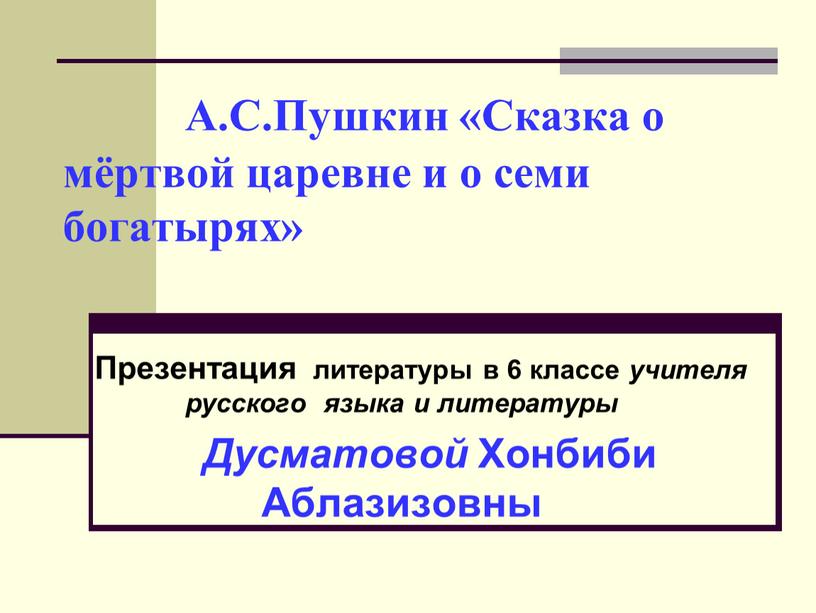 А.С.Пушкин «Сказка о мёртвой царевне и о семи богатырях»