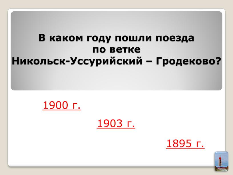 В каком году пошли поезда по ветке