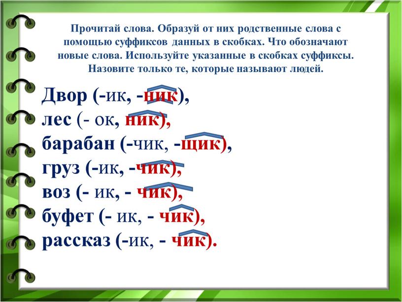 Прочитай слова. Образуй от них родственные слова с помощью суффиксов данных в скобках