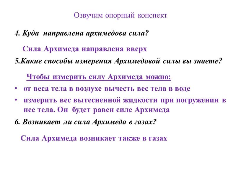 Озвучим опорный конспект 4. Куда направлена архимедова сила?