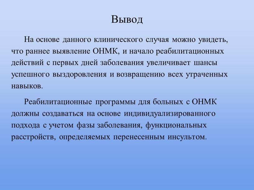 Вывод На основе данного клинического случая можно увидеть, что раннее выявление