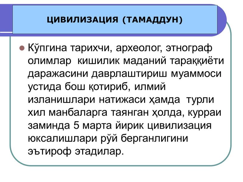 Кўпгина тарихчи, археолог, этнограф олимлар кишилик маданий тараққиёти даражасини даврлаштириш муаммоси устида бош қотириб, илмий изланишлари натижаси ҳамда турли хил манбаларга таянган ҳолда, курраи заминда…