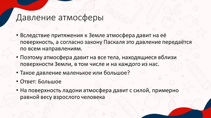 Давление атмосферы Вследствие притяжения к