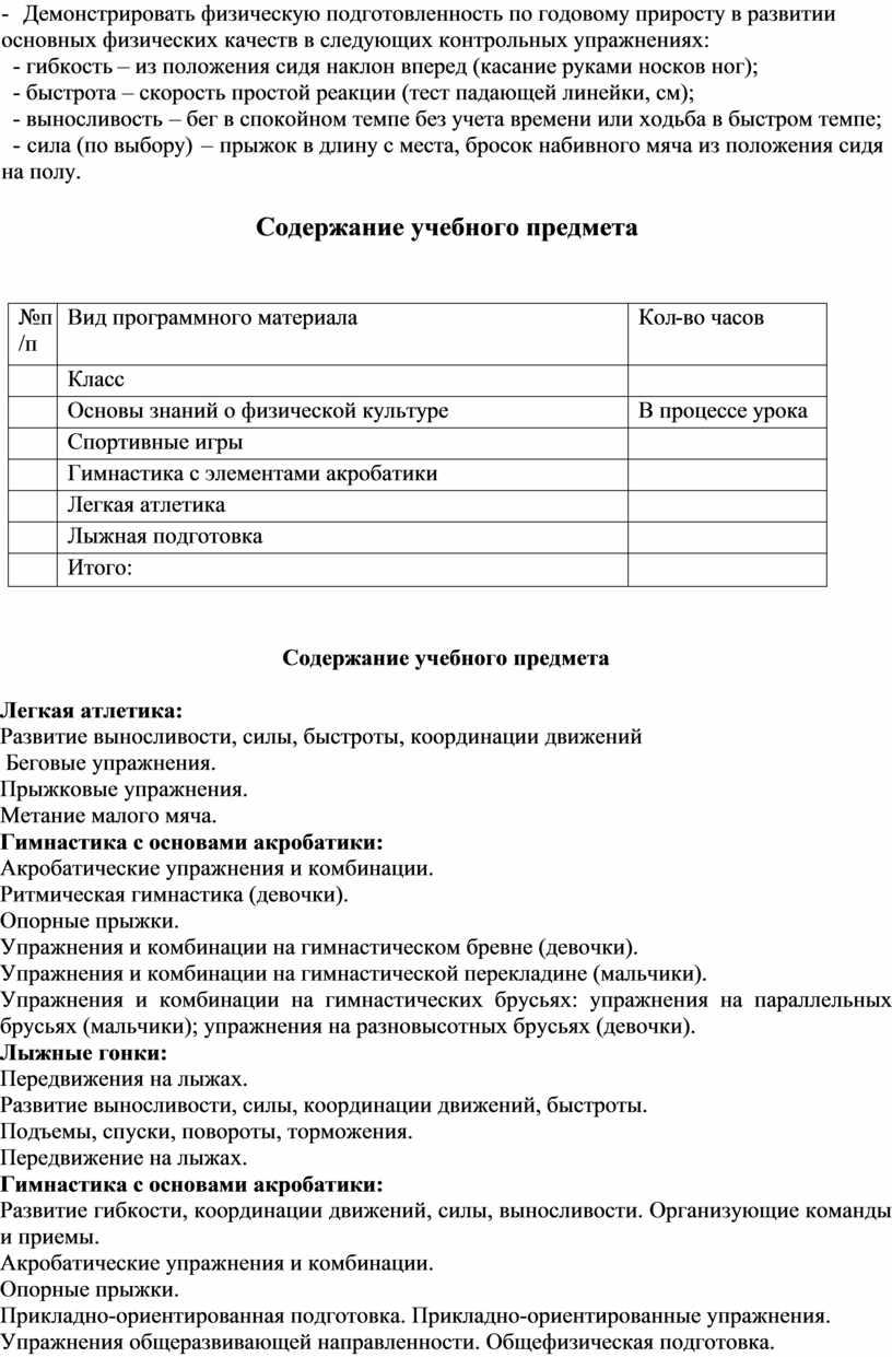 Демонстрировать физическую подготовленность по годовому приросту в развитии основных физических качеств в следующих контрольных упражнениях: - гибкость – из положения сидя наклон вперед (касание руками…