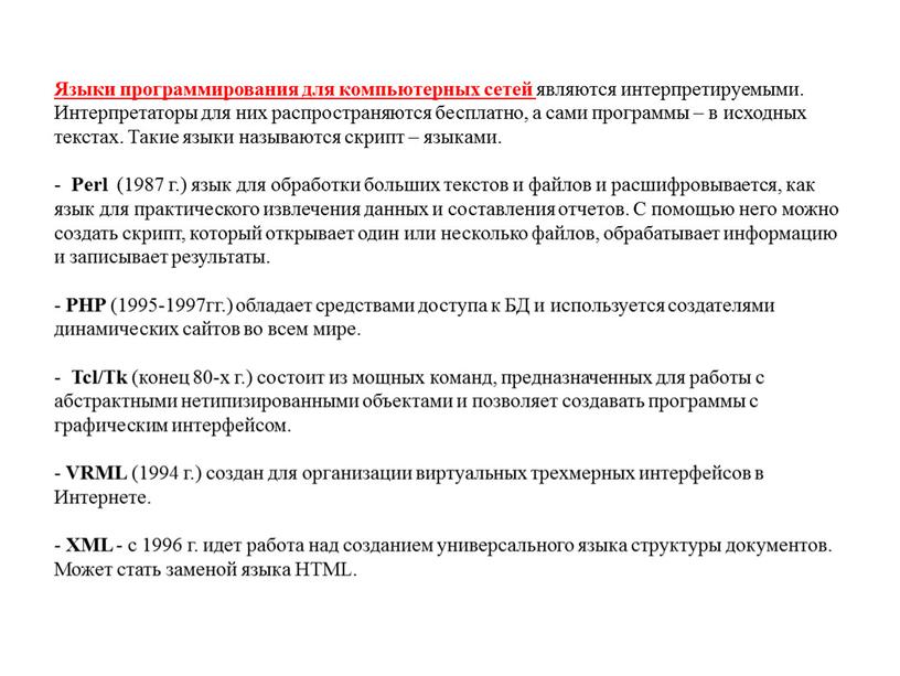 Языки программирования для компьютерных сетей являются интерпретируемыми