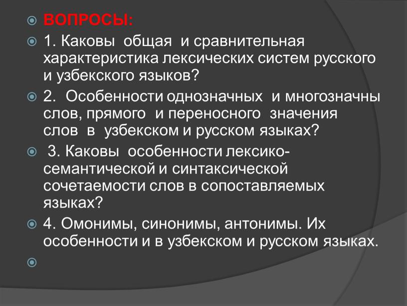 ВОПРОСЫ: 1. Каковы общая и сравнительная характеристика лексических систем русского и узбекского языков? 2