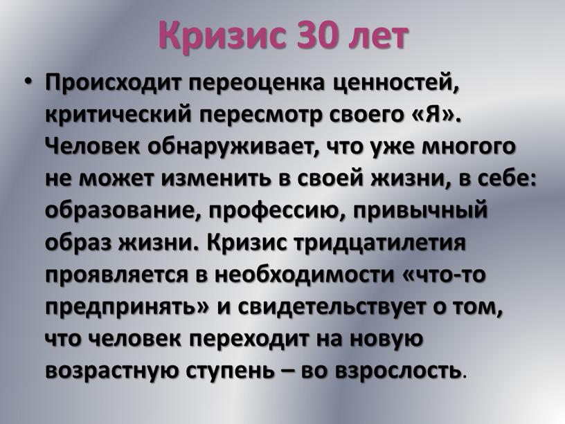 Кризис 30 лет Происходит переоценка ценностей, критический пересмотр своего «Я»