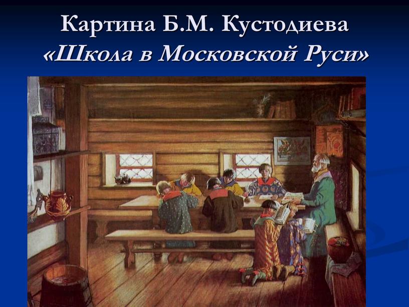 Картина Б.М. Кустодиева «Школа в