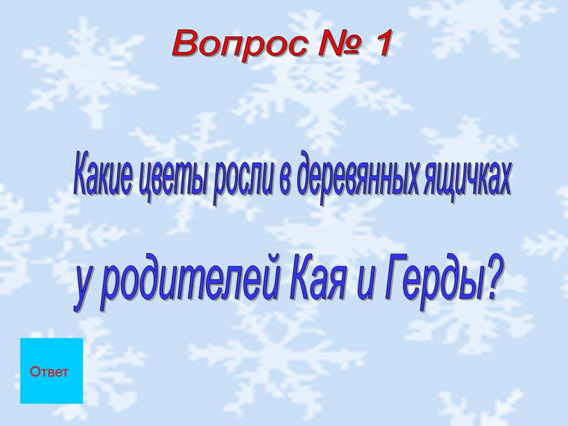 Вопрос № 1 Какие цветы росли в деревянных ящичках у родителей