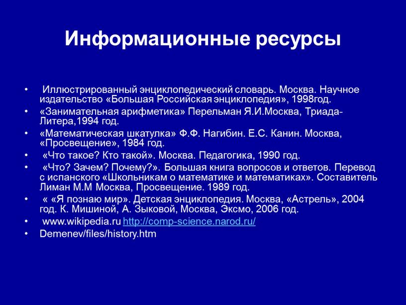 Информационные ресурсы Иллюстрированный энциклопедический словарь