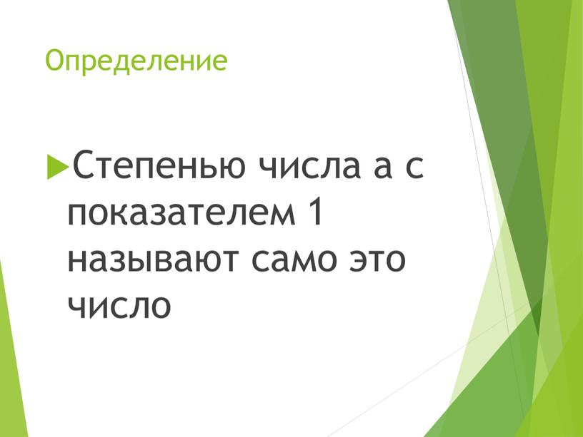 Определение Степенью числа а с показателем 1 называют само это число