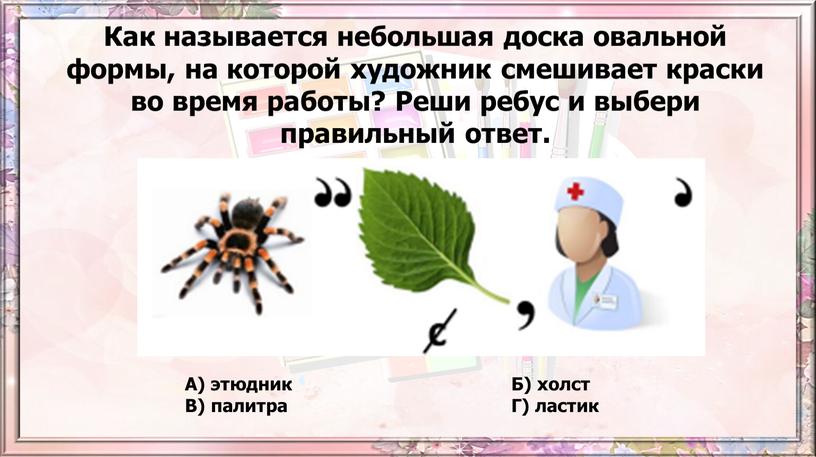 Как называется небольшая доска овальной формы, на которой художник смешивает краски во время работы?