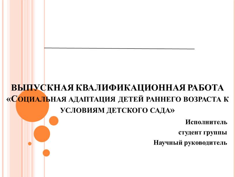 ВЫПУСКНАЯ КВАЛИФИКАЦИОННАЯ РАБОТА «Социальная адаптация детей раннего возраста к условиям детского сада»