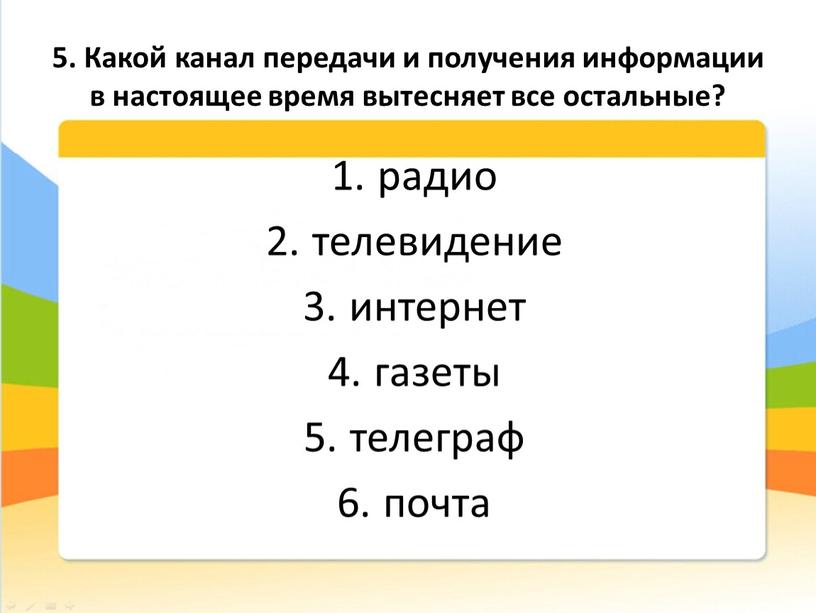 Какой канал передачи и получения информации в настоящее время вытесняет все остальные? радио телевидение интернет газеты телеграф почта