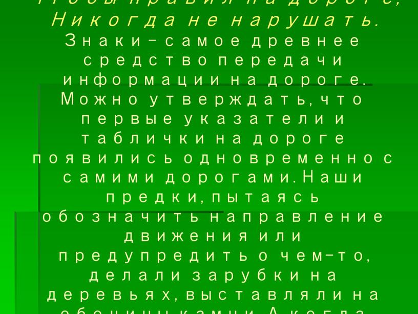 Много есть различных знаков, Эти знаки нужно знать