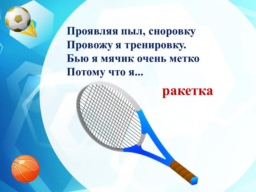 Проявляя пыл, сноровку Провожу я тренировку