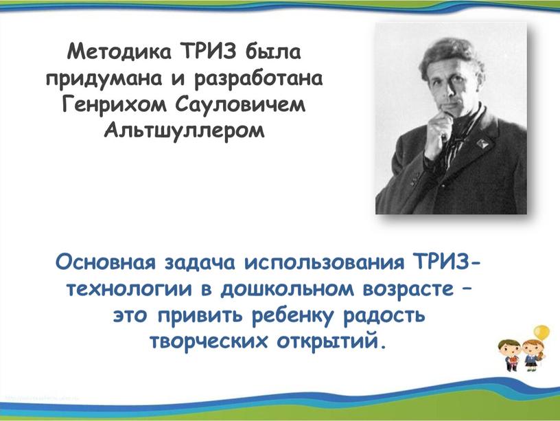 Методика ТРИЗ была придумана и разработана