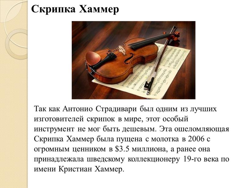 Так как Антонио Страдивари был одним из лучших изготовителей скрипок в мире, этот особый инструмент не мог быть дешевым