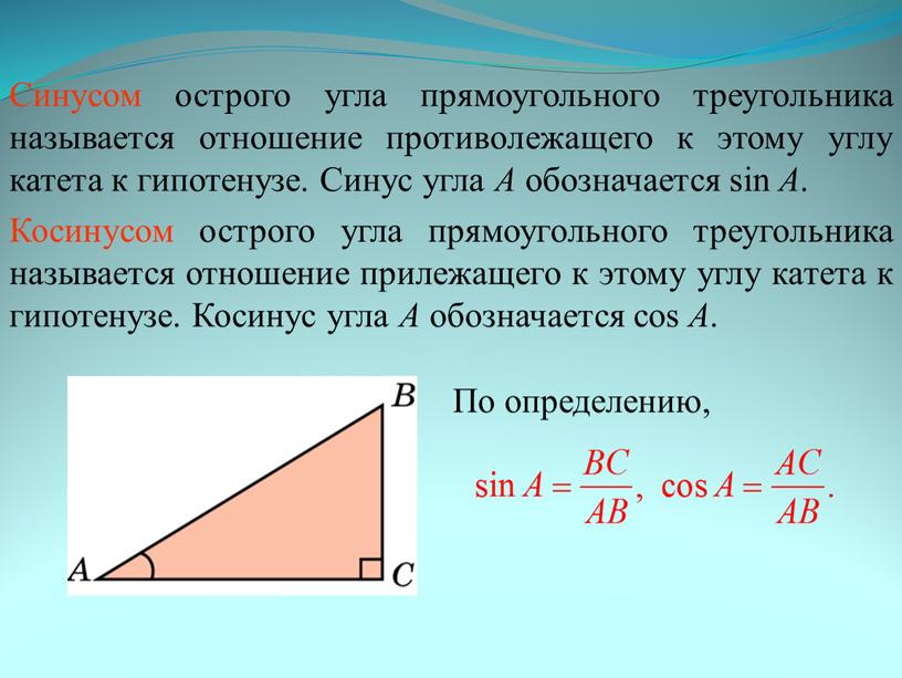 Синусом острого угла прямоугольного треугольника называется отношение противолежащего к этому углу катета к гипотенузе