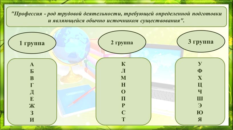 Профессия - род трудовой деятельности, требующей определенной подготовки и являющейся обычно источником существования"