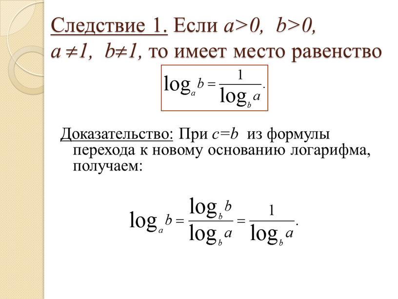 Следствие 1. Если а>0, b>0, a  1, b  1, то имеет место равенство