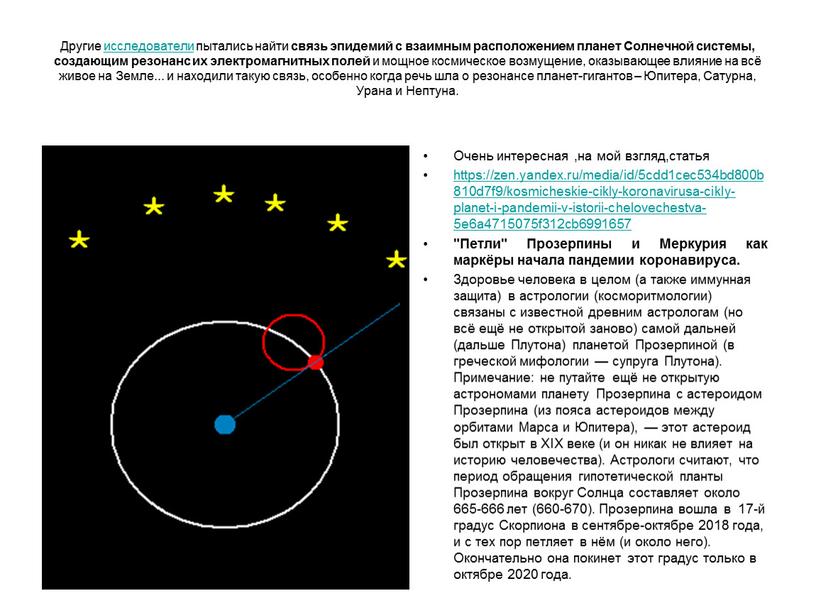 Другие исследователи пытались найти связь эпидемий с взаимным расположением планет