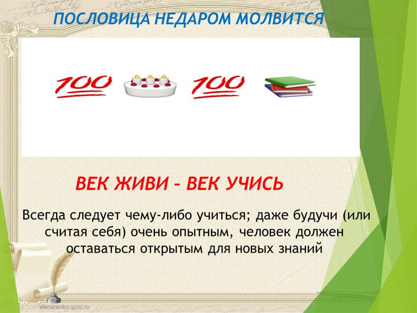 ПОСЛОВИЦА НЕДАРОМ МОЛВИТСЯ Всегда следует чему-либо учиться; даже будучи (или считая себя) очень опытным, человек должен оставаться открытым для новых знаний