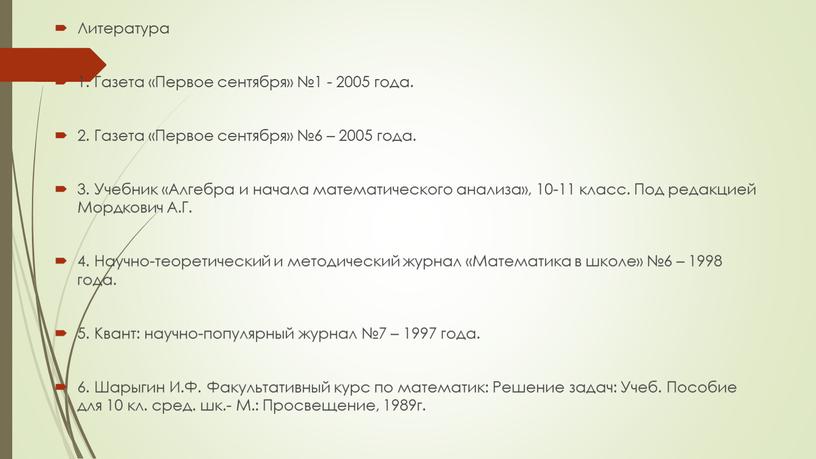 Литература 1. Газета «Первое сентября» №1 - 2005 года