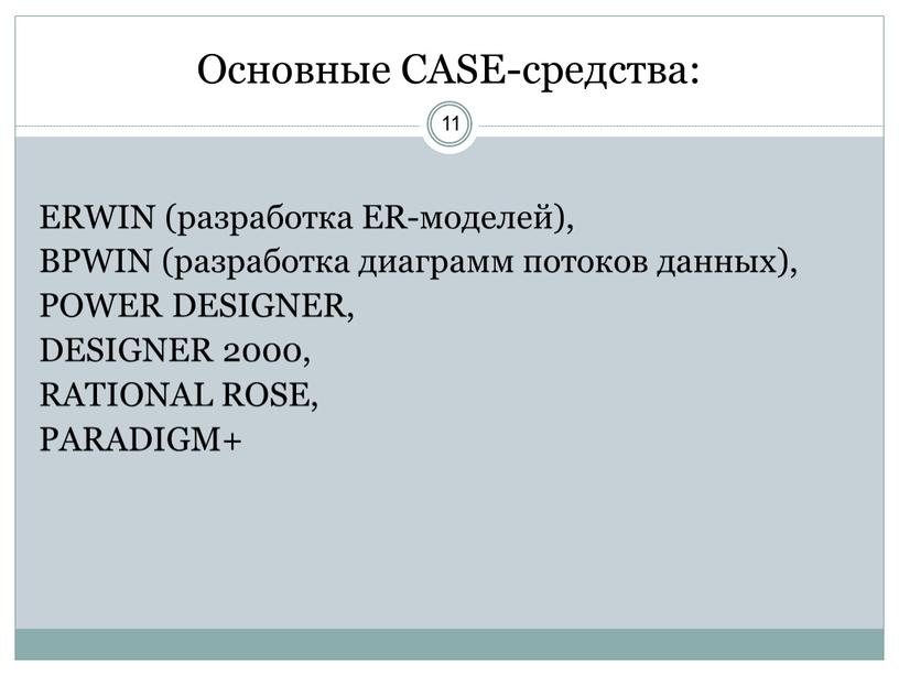 Основные CASE-средства: ERWIN (разработка