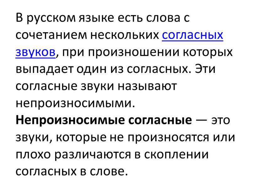 В русском языке есть слова с сочетанием нескольких согласных звуков, при произношении которых выпадает один из согласных