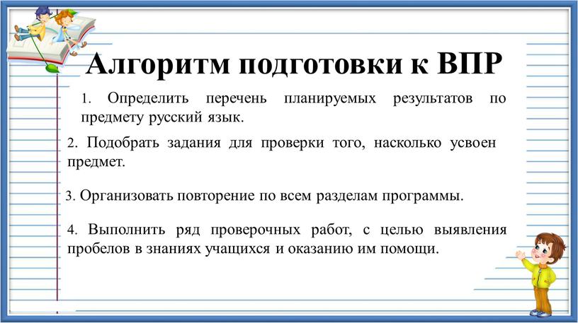 Алгоритм подготовки к ВПР 1. Определить перечень планируемых результатов по предмету русский язык