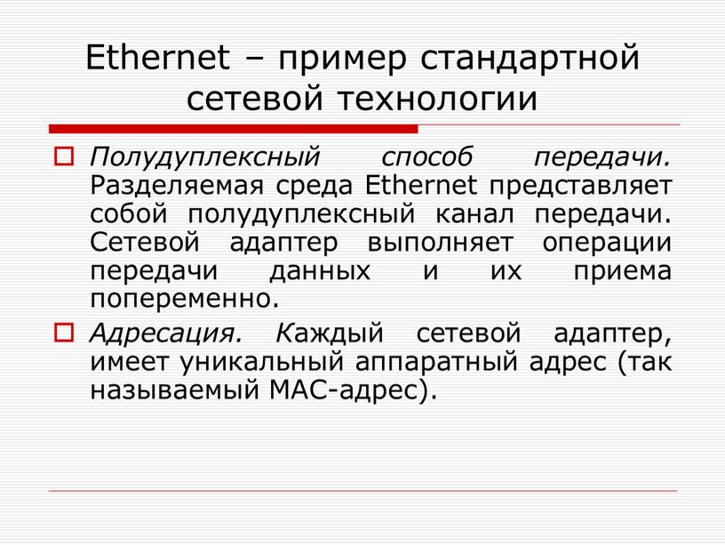 Ethernet – пример стандартной сетевой технологии