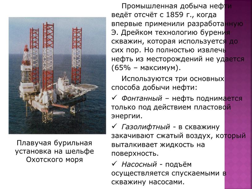 Промышленная добыча нефти ведёт отсчёт с 1859 г