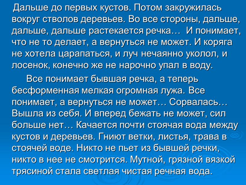 Дальше до первых кустов. Потом закружилась вокруг стволов деревьев