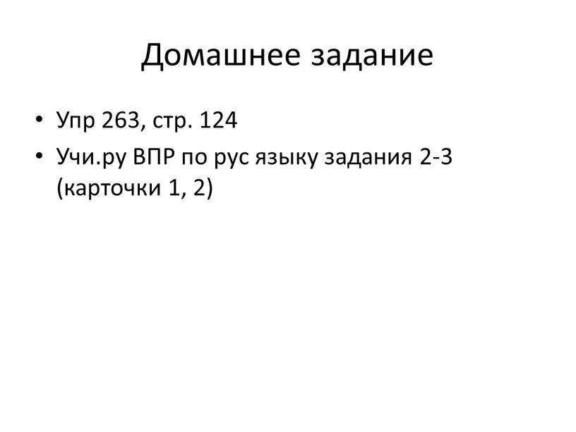 Домашнее задание Упр 263, стр