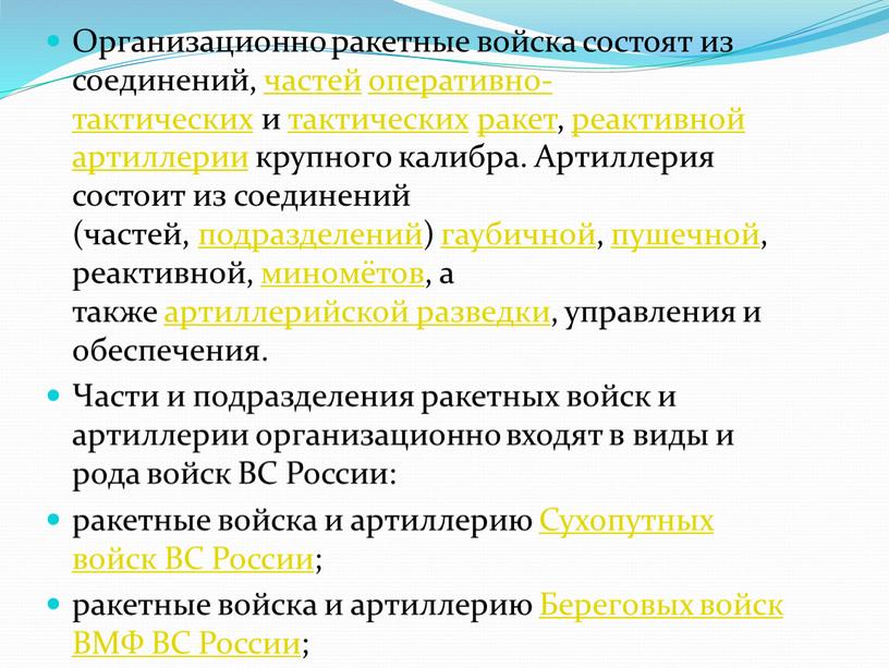 Организационно ракетные войска состоят из соединений, частей оперативно-тактических и тактических ракет, реактивной артиллерии крупного калибра