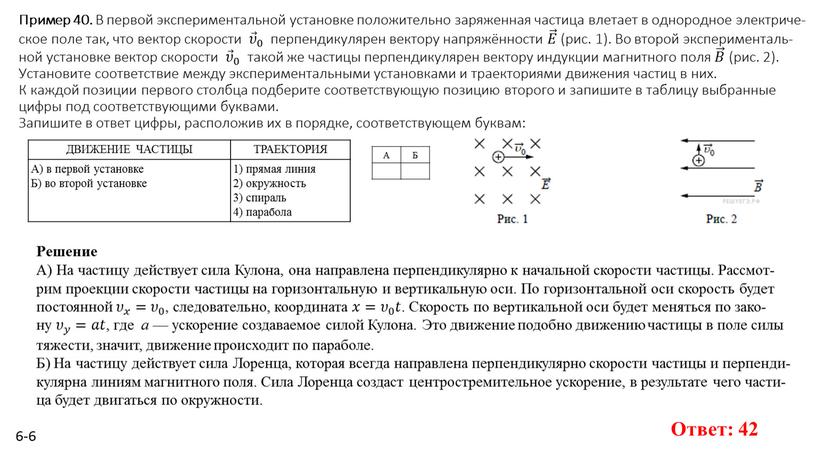 Пример 40. В пер­вой экс­пе­ри­мен­таль­ной уста­нов­ке по­ло­жи­тель­но за­ря­жен­ная ча­сти­ца вле­та­ет в од­но­род­ное элек­три­че­ское поле так, что век­тор ско­ро­сти 𝜐 0 𝜐 𝜐𝜐 𝜐 𝜐 0…
