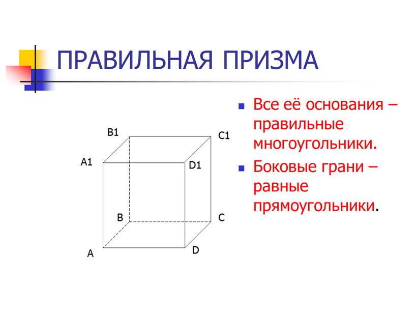 ПРАВИЛЬНАЯ ПРИЗМА Все её основания – правильные многоугольники