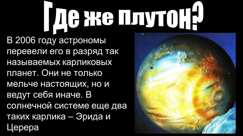 Где же Плутон? В 2006 году астрономы перевели его в разряд так называемых карликовых планет